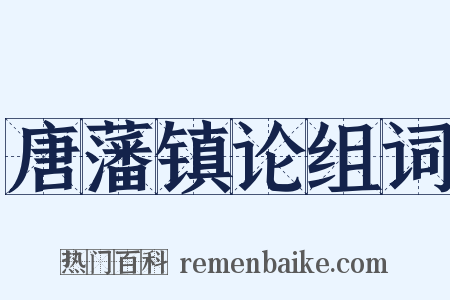 唐藩镇论组词是什么意思的图片
